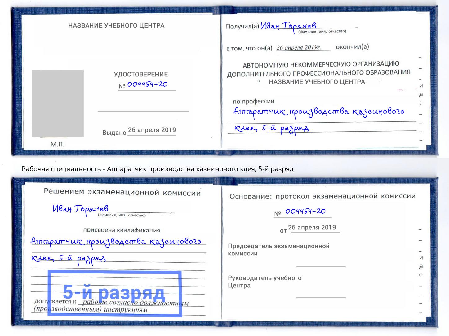 корочка 5-й разряд Аппаратчик производства казеинового клея Железногорск (Курская обл.)