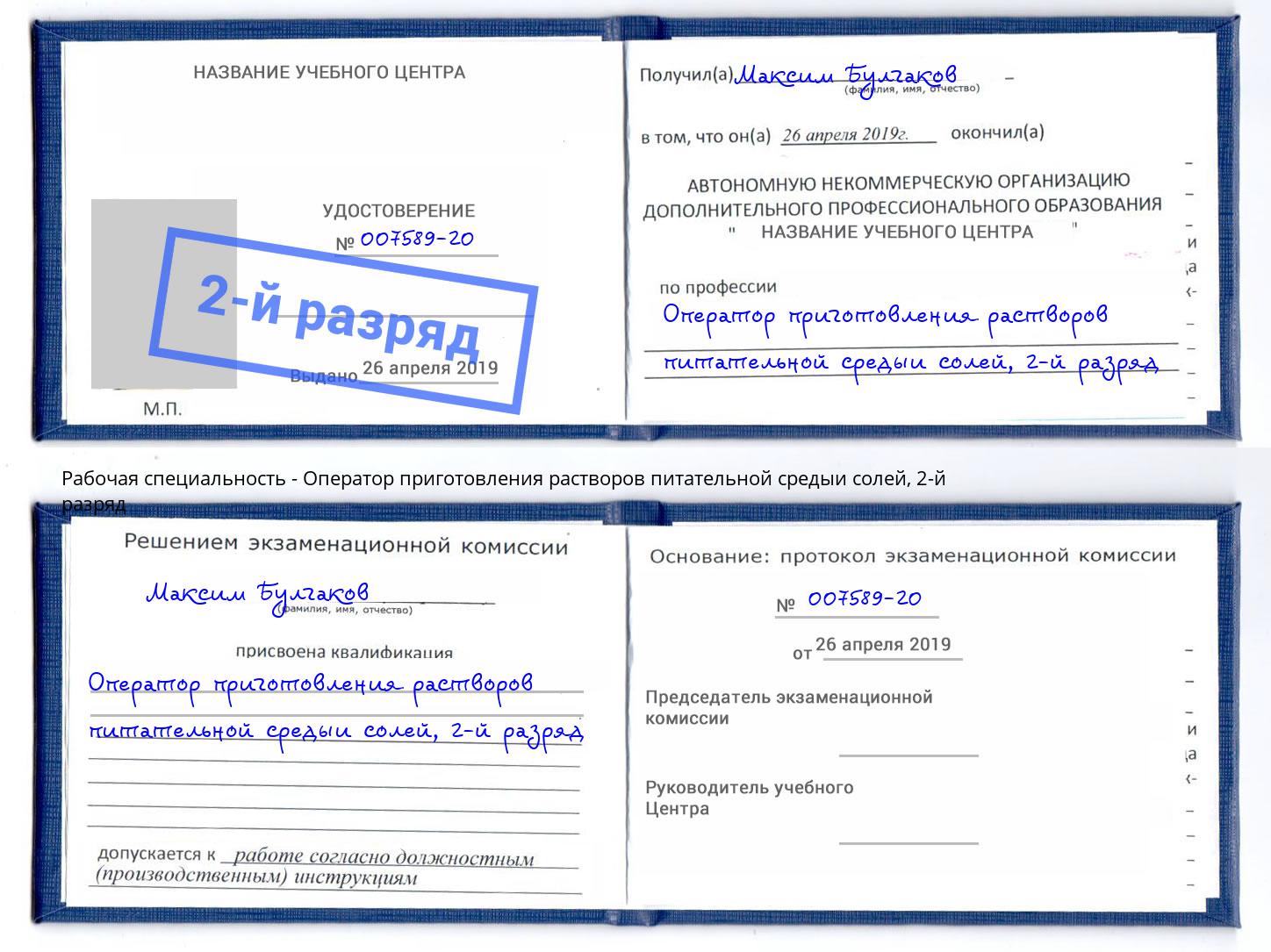 корочка 2-й разряд Оператор приготовления растворов питательной средыи солей Железногорск (Курская обл.)