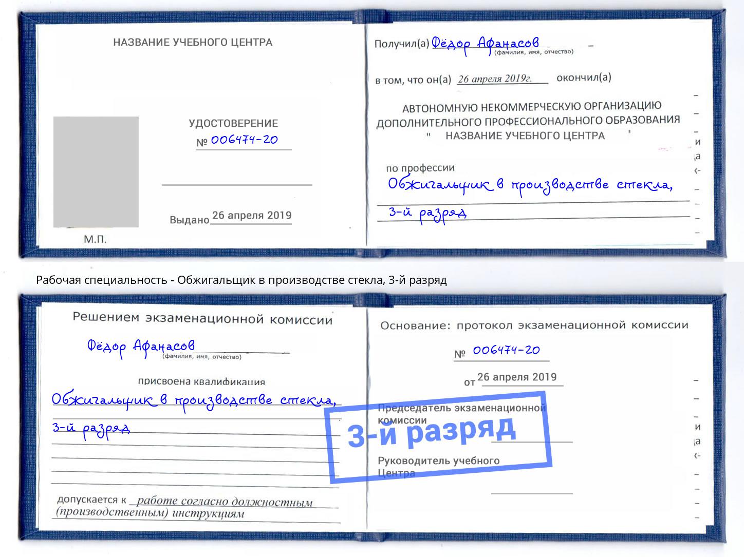 корочка 3-й разряд Обжигальщик в производстве стекла Железногорск (Курская обл.)