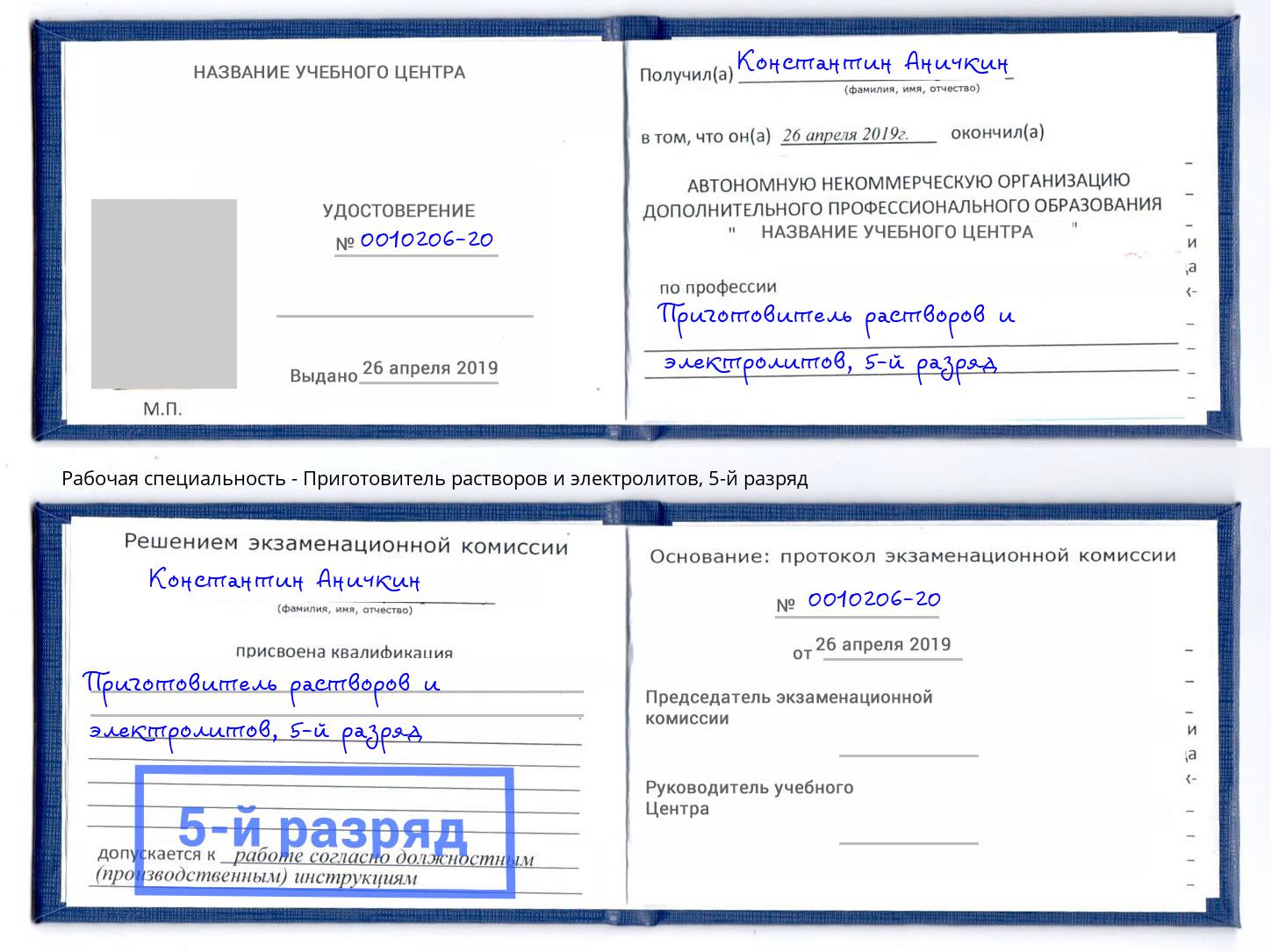 корочка 5-й разряд Приготовитель растворов и электролитов Железногорск (Курская обл.)