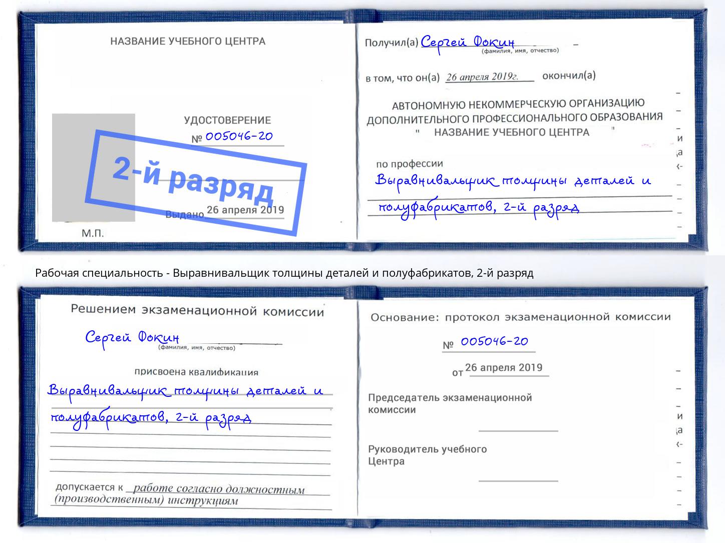 корочка 2-й разряд Выравнивальщик толщины деталей и полуфабрикатов Железногорск (Курская обл.)