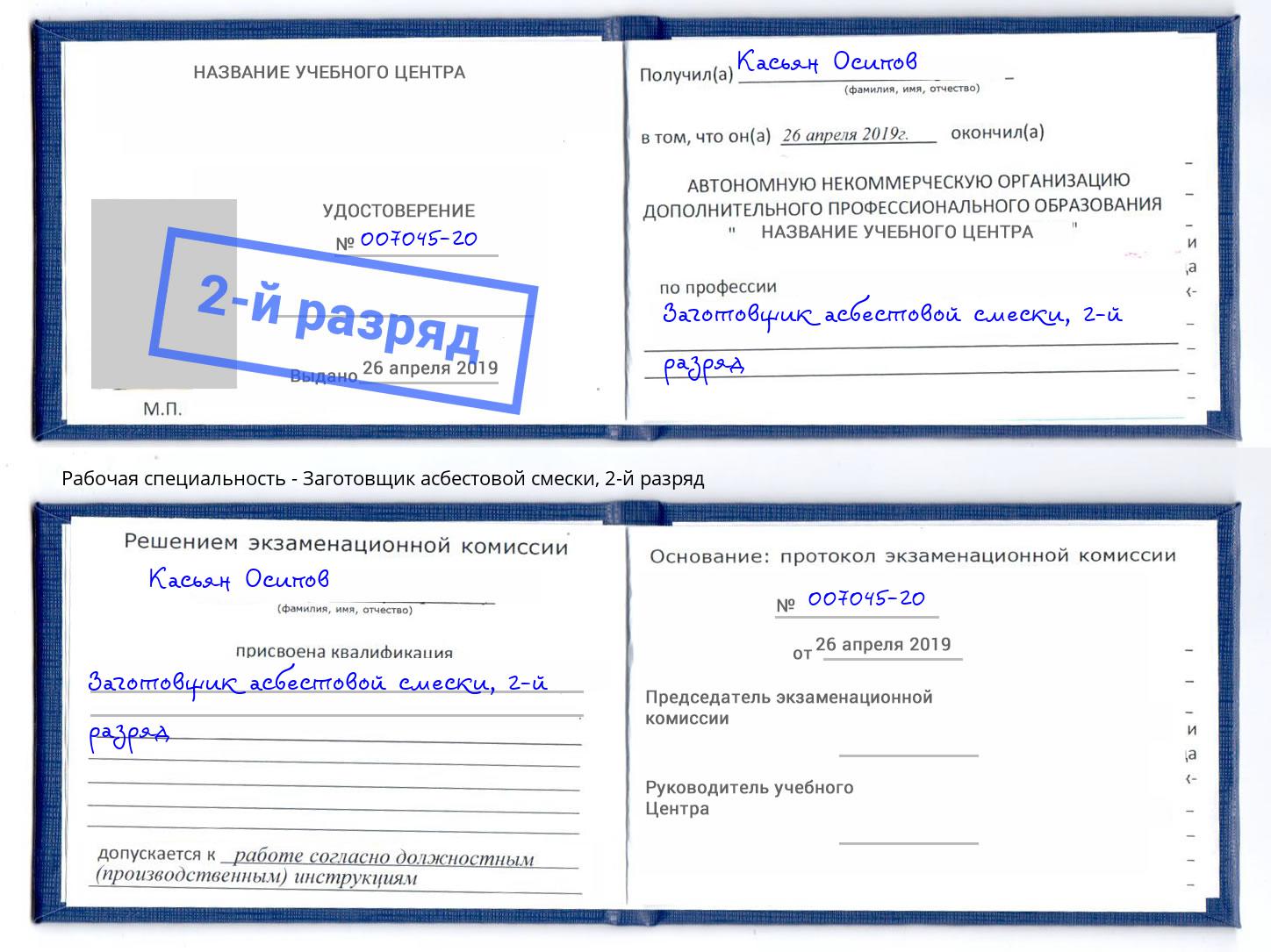корочка 2-й разряд Заготовщик асбестовой смески Железногорск (Курская обл.)