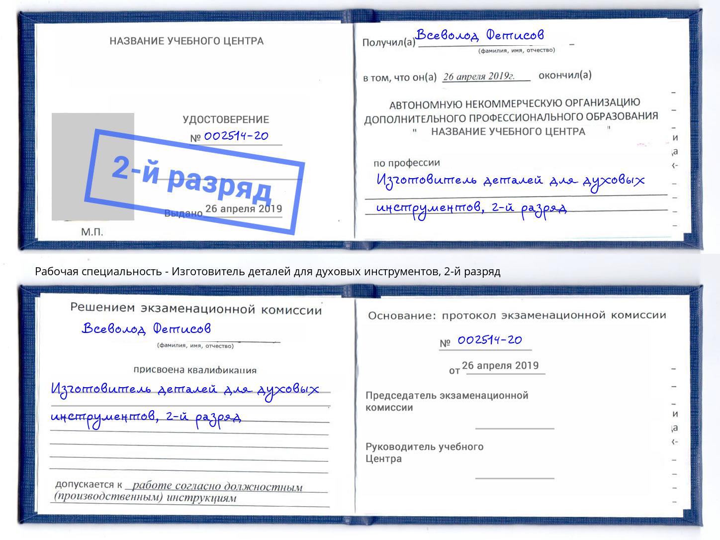 корочка 2-й разряд Изготовитель деталей для духовых инструментов Железногорск (Курская обл.)