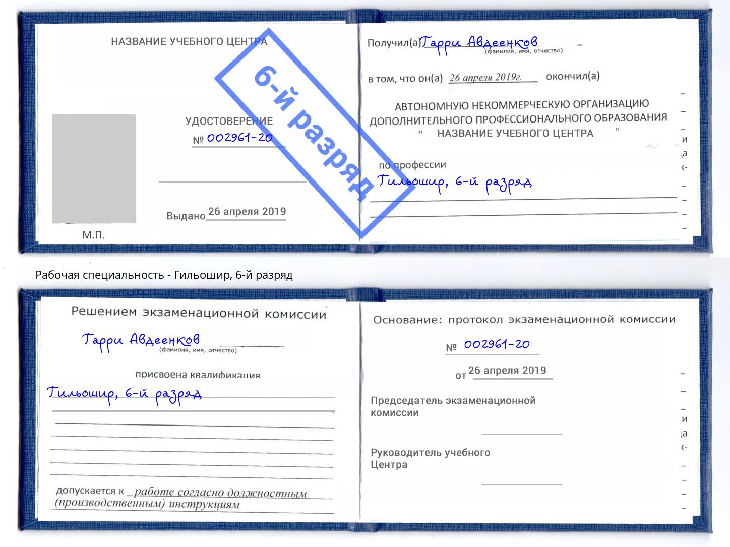 корочка 6-й разряд Гильошир Железногорск (Курская обл.)
