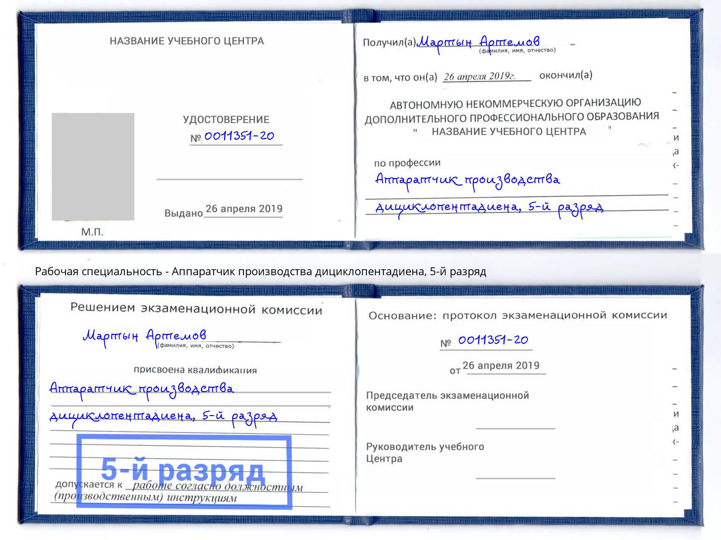 корочка 5-й разряд Аппаратчик производства дициклопентадиена Железногорск (Курская обл.)