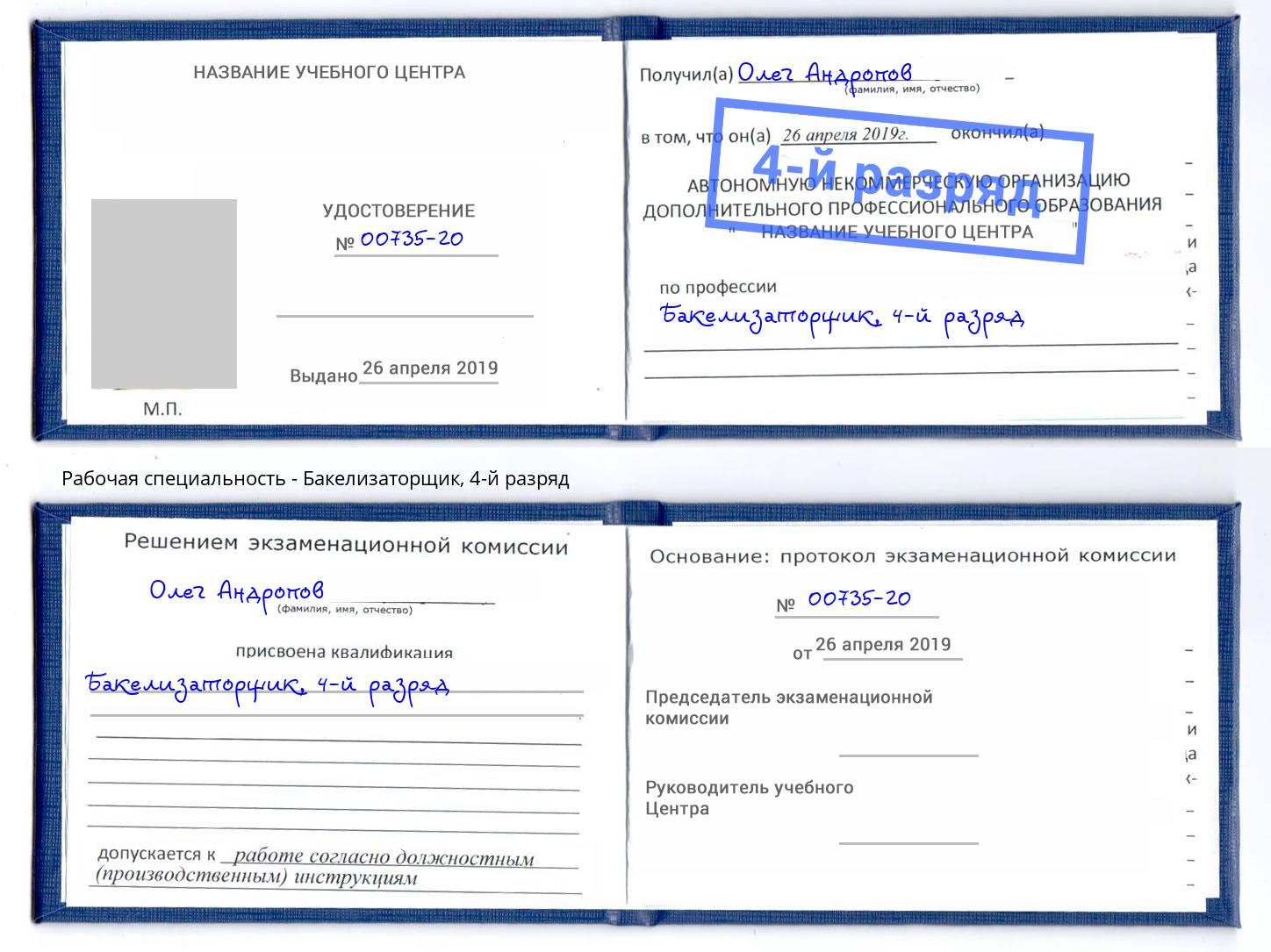 корочка 4-й разряд Бакелизаторщик Железногорск (Курская обл.)