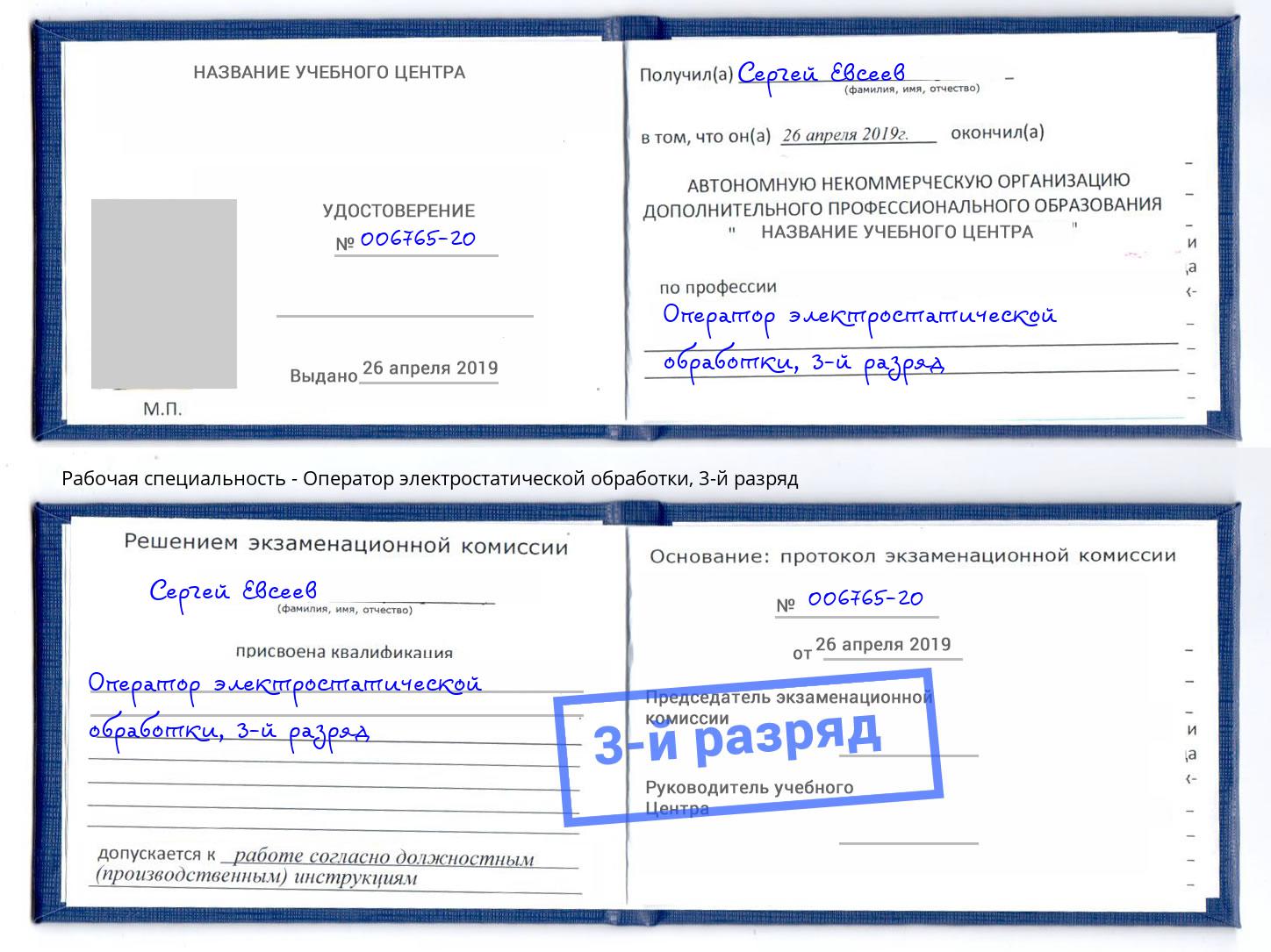 корочка 3-й разряд Оператор электростатической обработки Железногорск (Курская обл.)