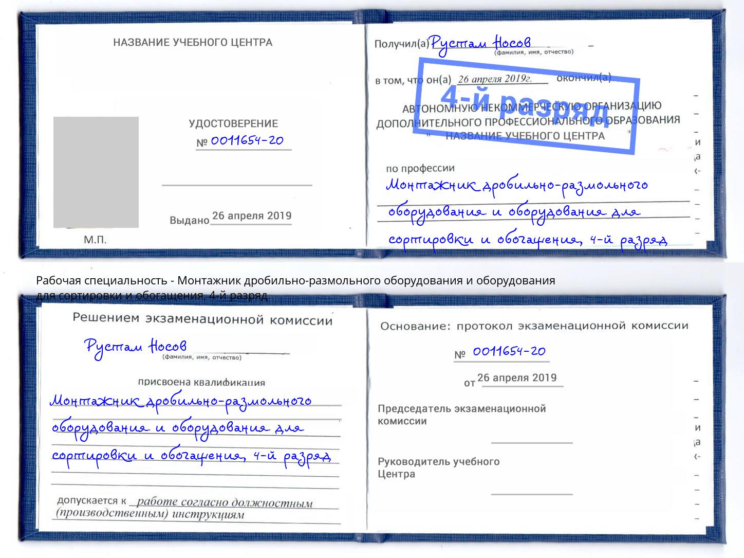 корочка 4-й разряд Монтажник дробильно-размольного оборудования и оборудования для сортировки и обогащения Железногорск (Курская обл.)