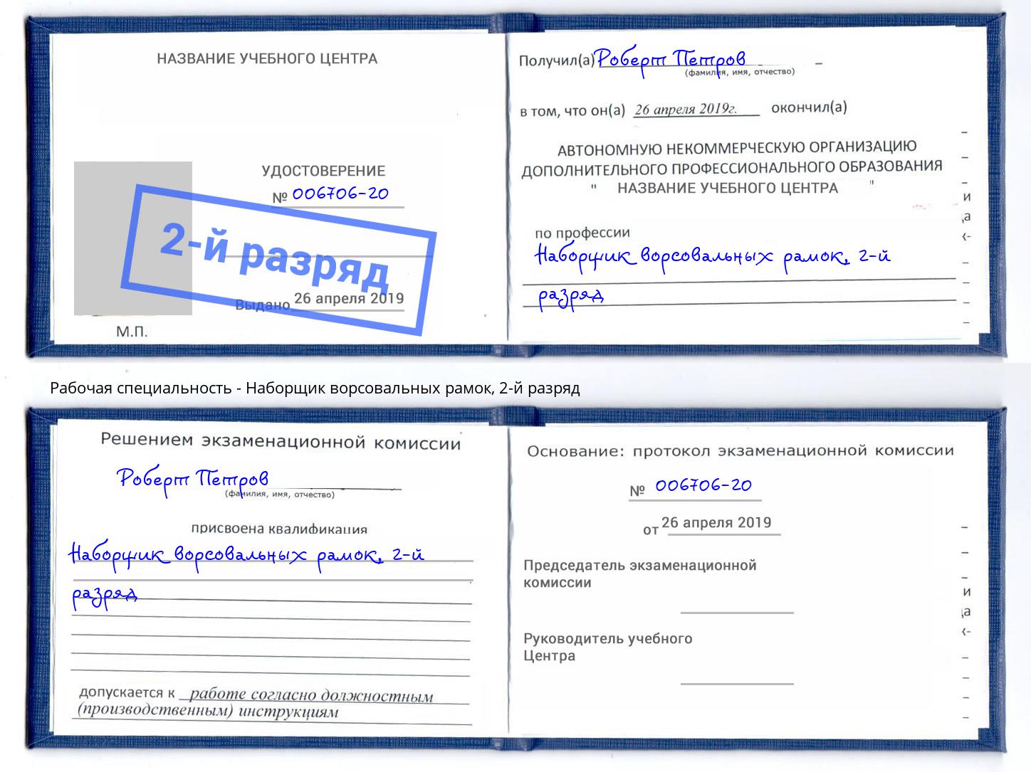 корочка 2-й разряд Наборщик ворсовальных рамок Железногорск (Курская обл.)