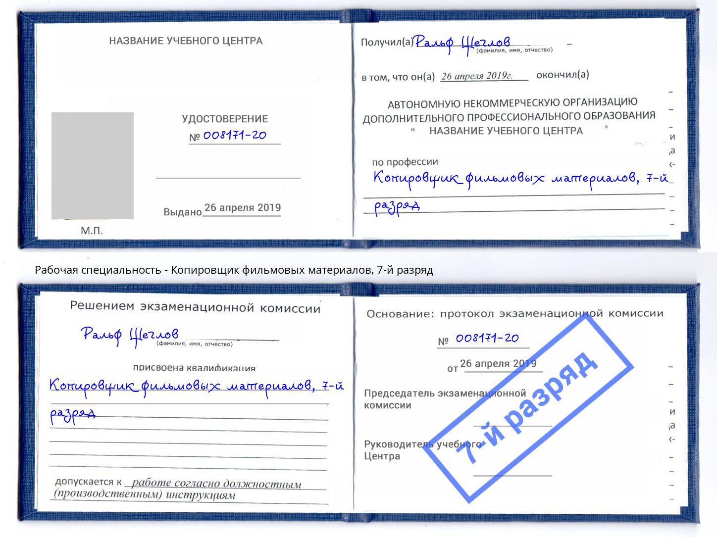 корочка 7-й разряд Копировщик фильмовых материалов Железногорск (Курская обл.)