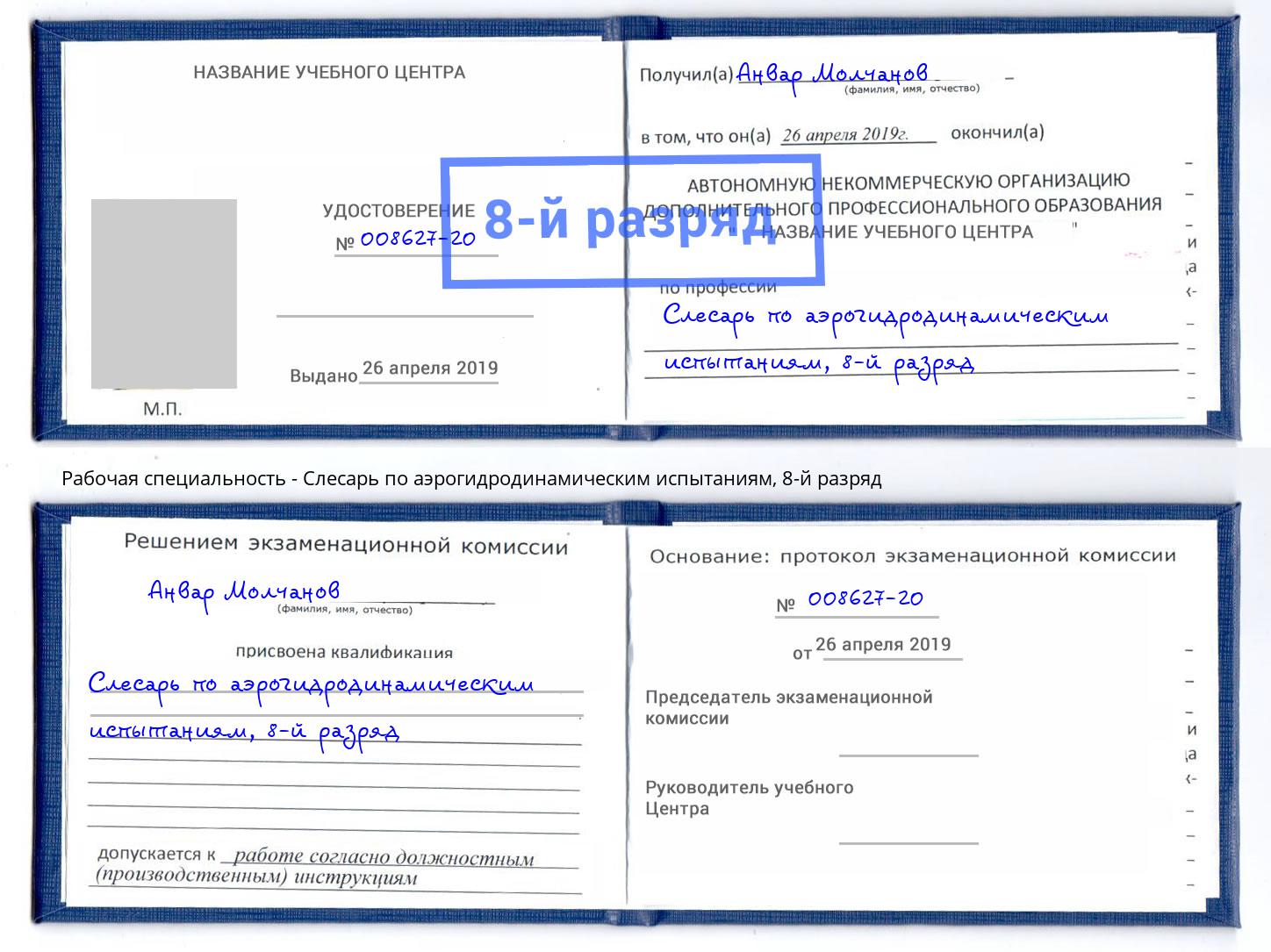 корочка 8-й разряд Слесарь по аэрогидродинамическим испытаниям Железногорск (Курская обл.)