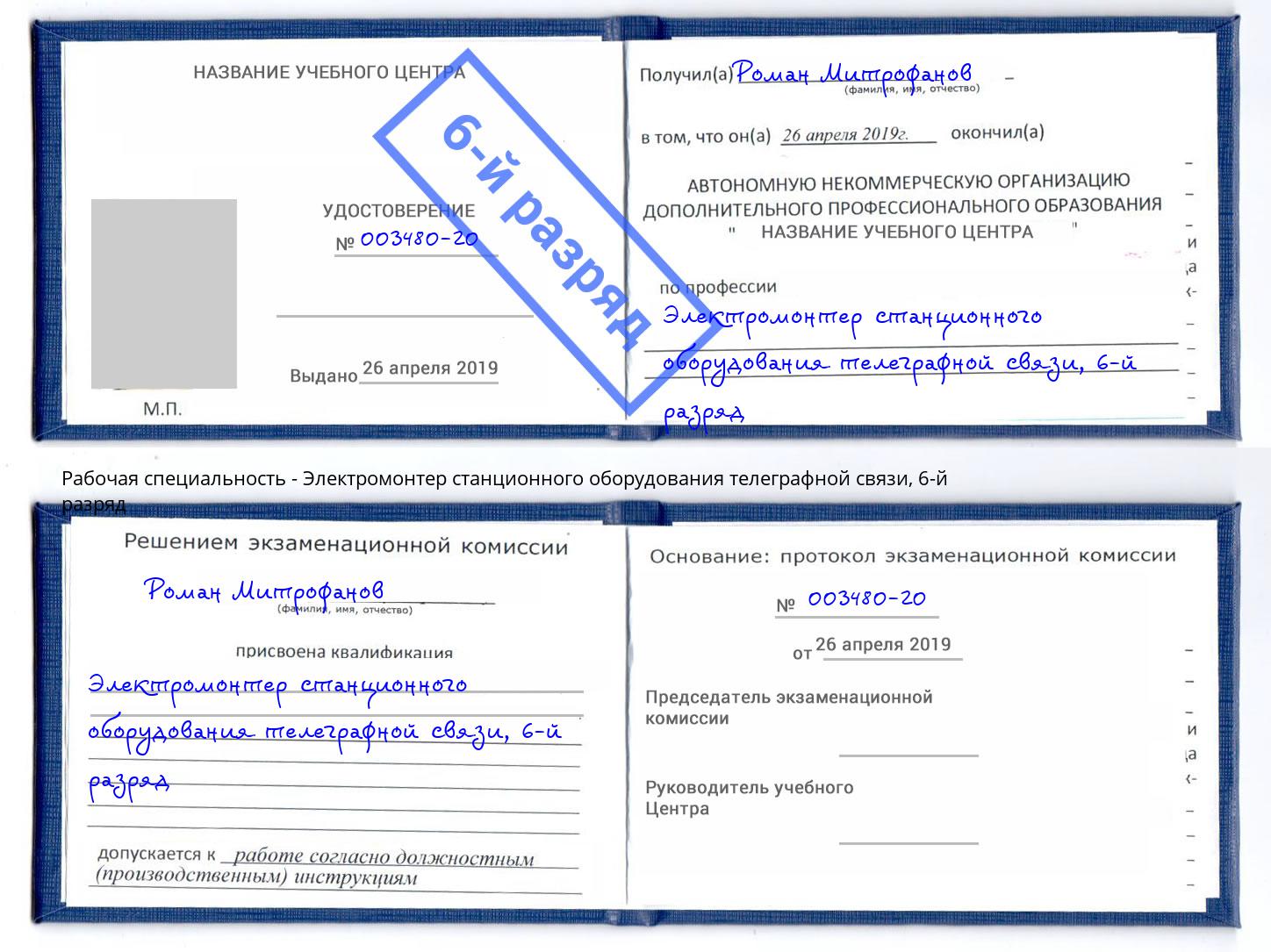 корочка 6-й разряд Электромонтер станционного оборудования телеграфной связи Железногорск (Курская обл.)