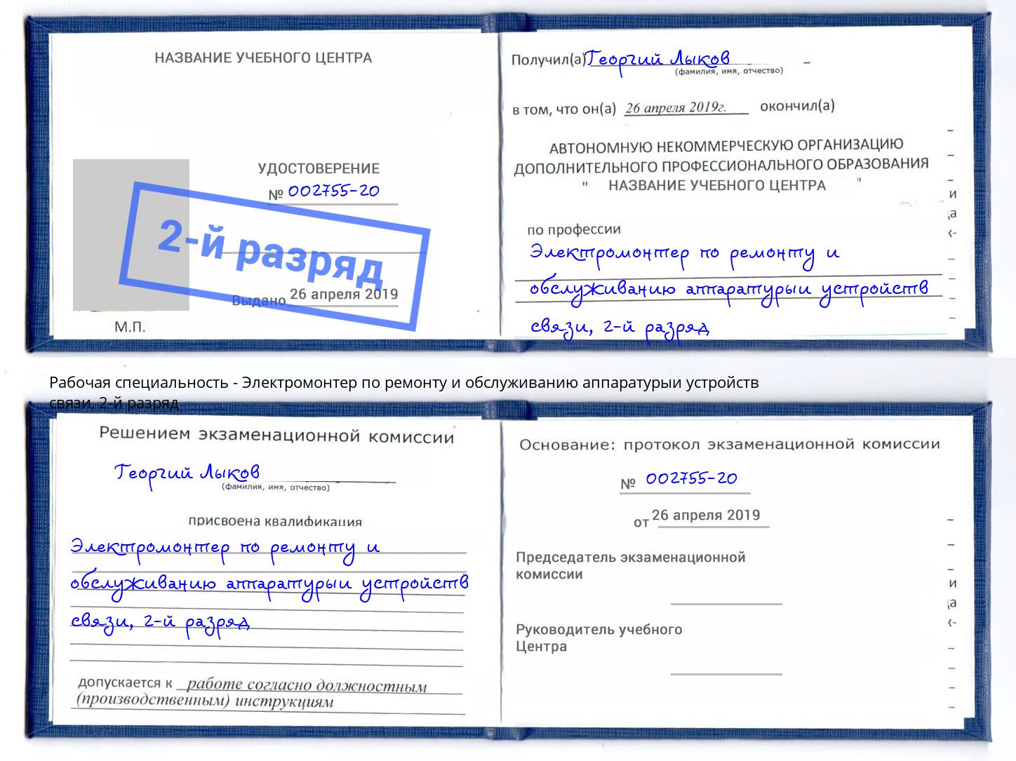 корочка 2-й разряд Электромонтер по ремонту и обслуживанию аппаратурыи устройств связи Железногорск (Курская обл.)