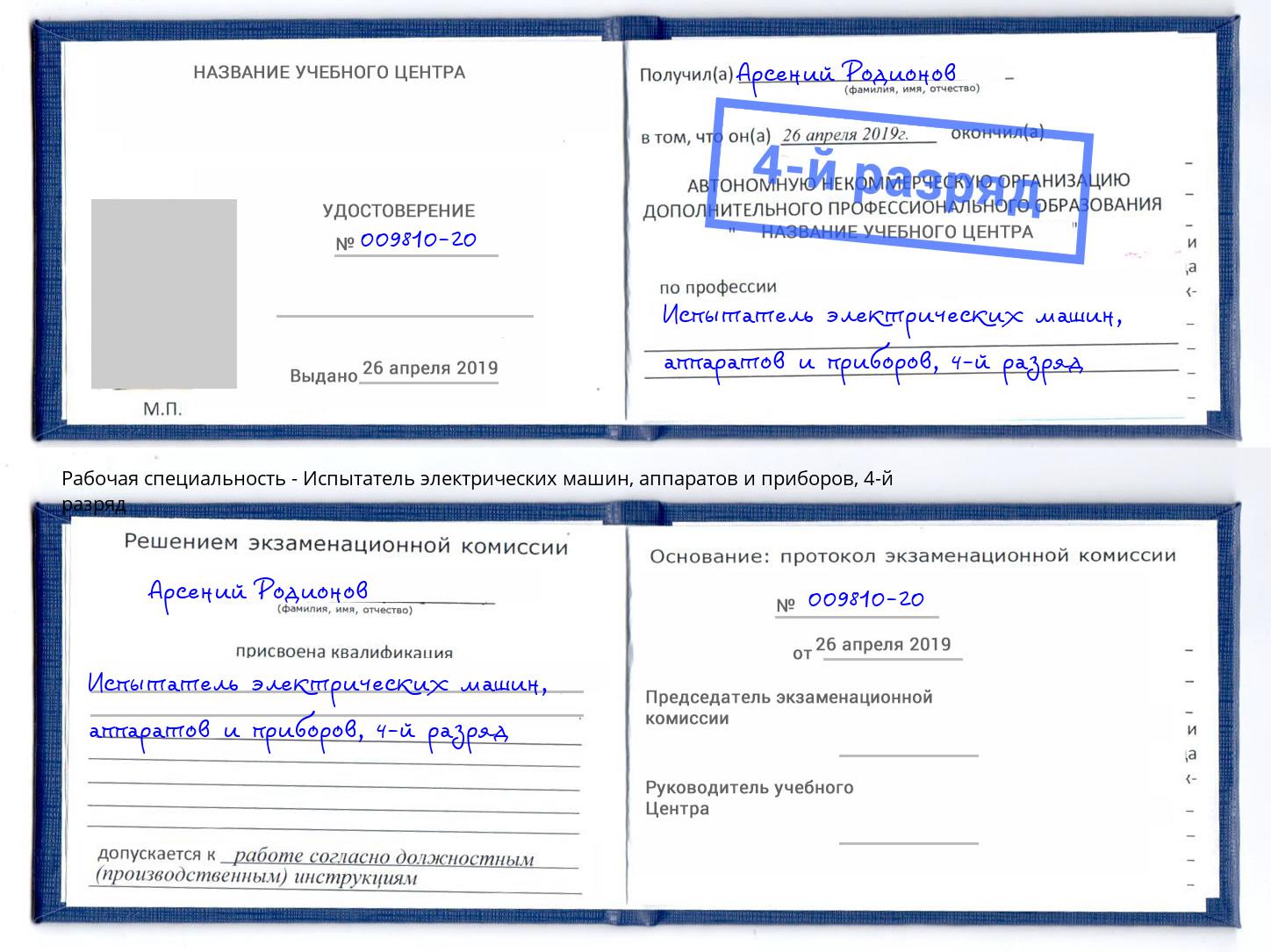 корочка 4-й разряд Испытатель электрических машин, аппаратов и приборов Железногорск (Курская обл.)