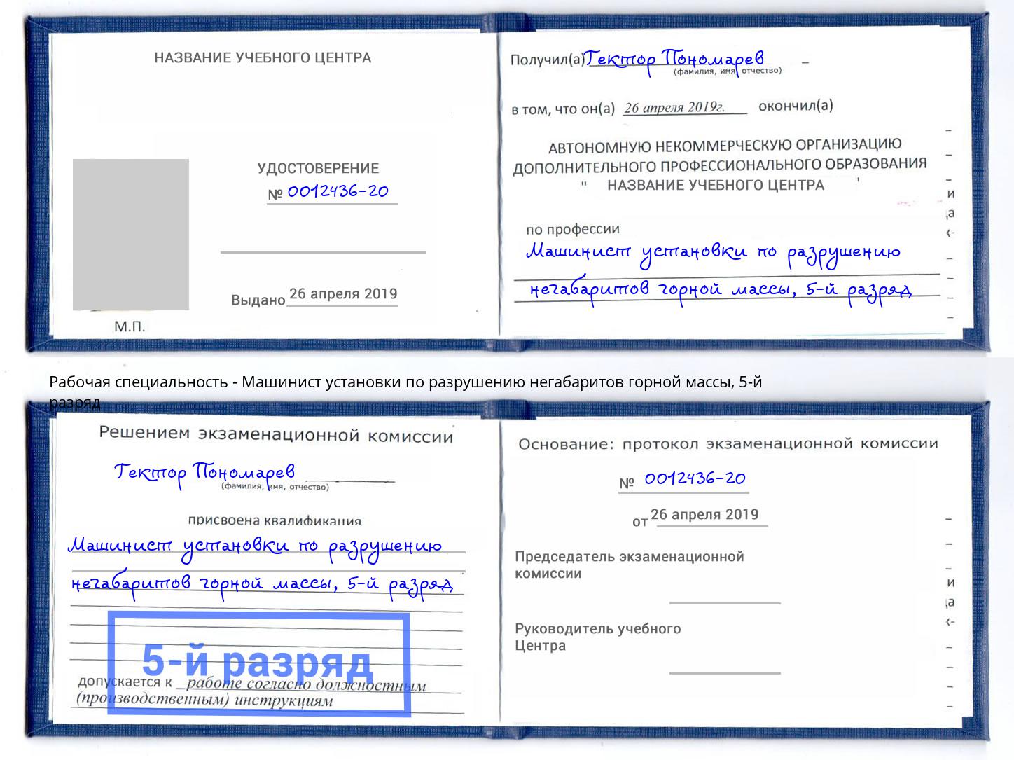 корочка 5-й разряд Машинист установки по разрушению негабаритов горной массы Железногорск (Курская обл.)
