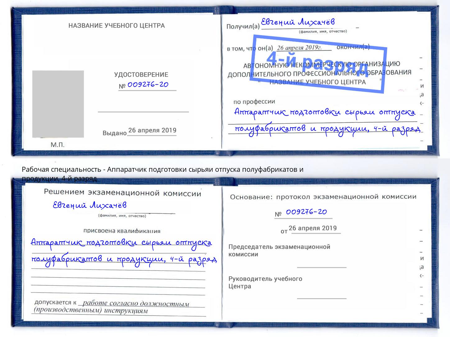 корочка 4-й разряд Аппаратчик подготовки сырьяи отпуска полуфабрикатов и продукции Железногорск (Курская обл.)