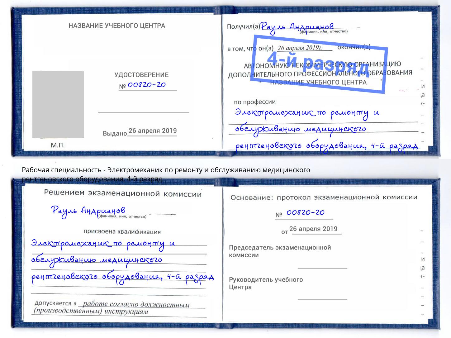 корочка 4-й разряд Электромеханик по ремонту и обслуживанию медицинского рентгеновского оборудования Железногорск (Курская обл.)