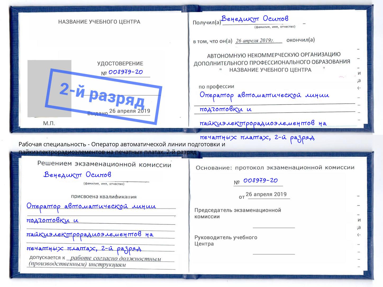 корочка 2-й разряд Оператор автоматической линии подготовки и пайкиэлектрорадиоэлементов на печатных платах Железногорск (Курская обл.)