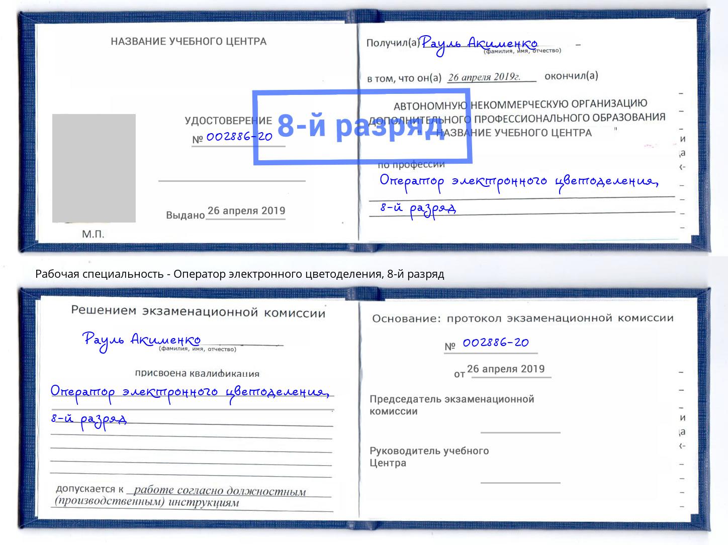 корочка 8-й разряд Оператор электронного цветоделения Железногорск (Курская обл.)