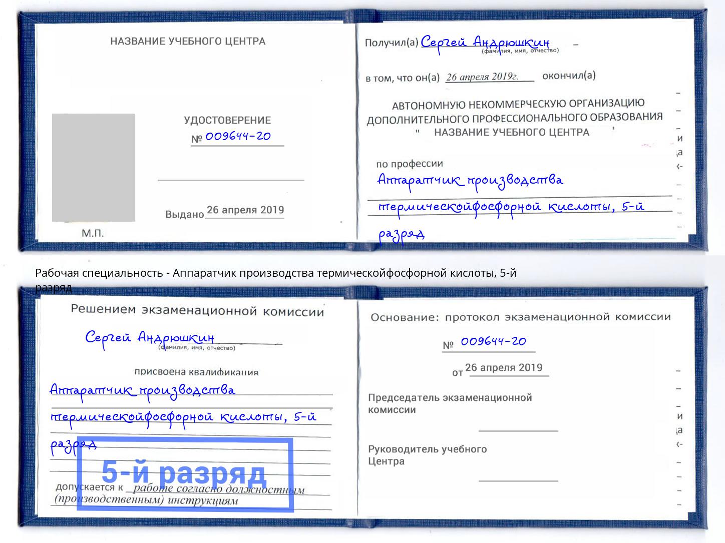 корочка 5-й разряд Аппаратчик производства термическойфосфорной кислоты Железногорск (Курская обл.)