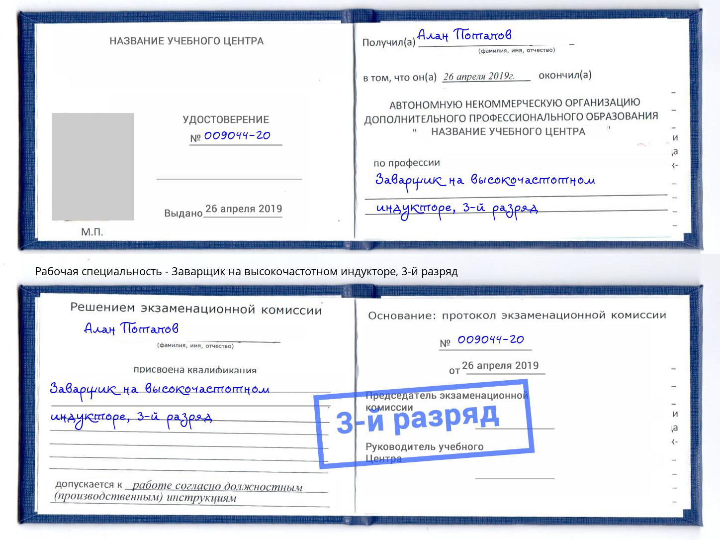 корочка 3-й разряд Заварщик на высокочастотном индукторе Железногорск (Курская обл.)