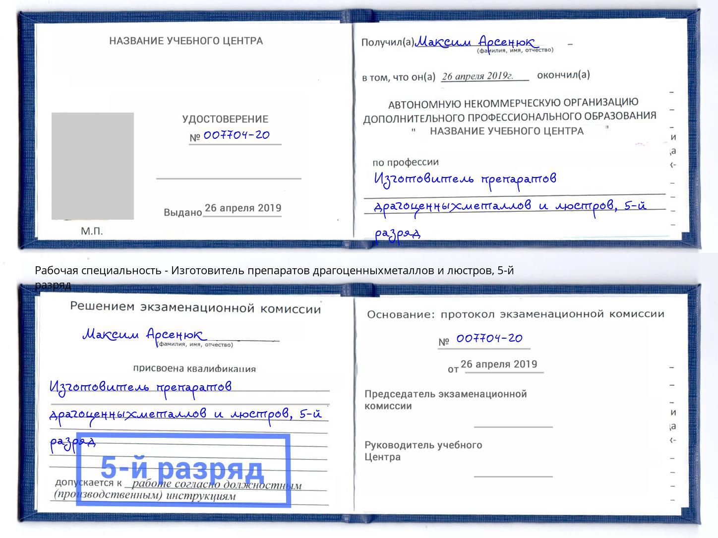 корочка 5-й разряд Изготовитель препаратов драгоценныхметаллов и люстров Железногорск (Курская обл.)