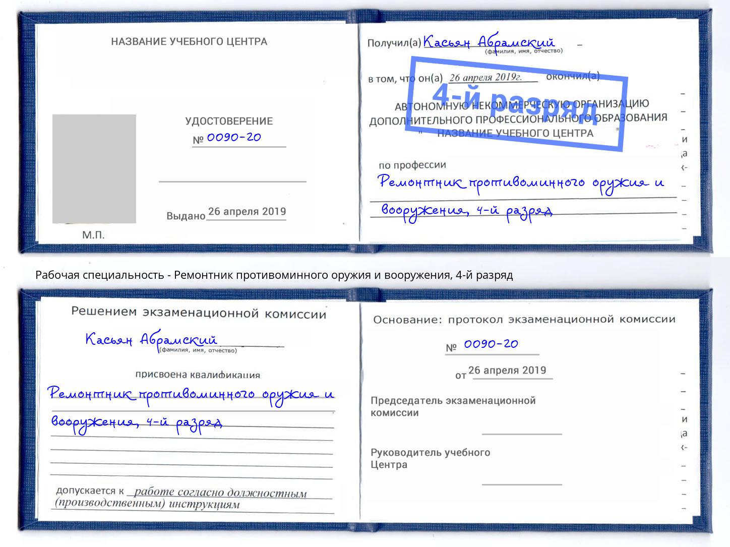 корочка 4-й разряд Ремонтник противоминного оружия и вооружения Железногорск (Курская обл.)