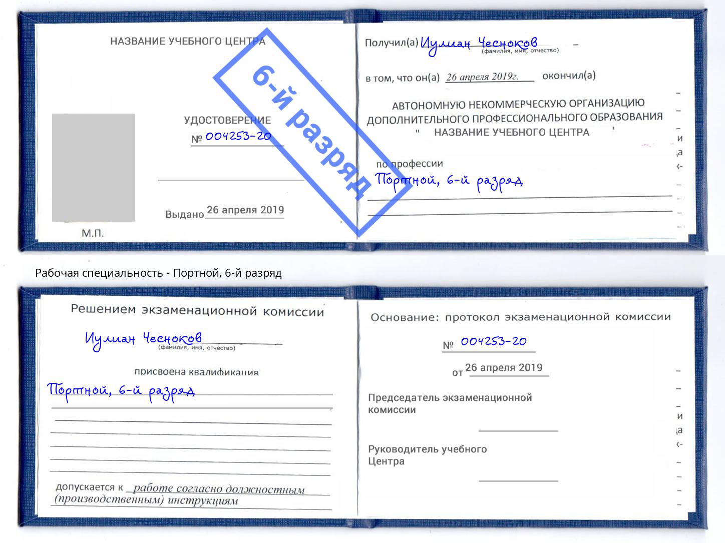 корочка 6-й разряд Портной Железногорск (Курская обл.)