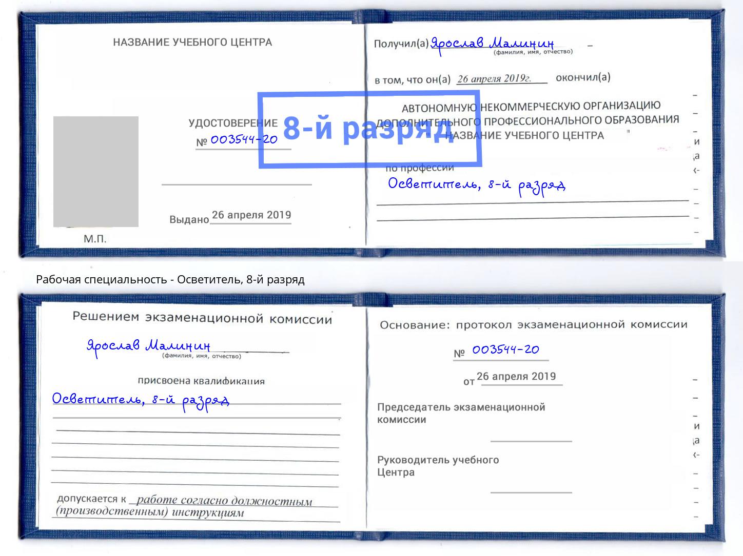 корочка 8-й разряд Осветитель Железногорск (Курская обл.)