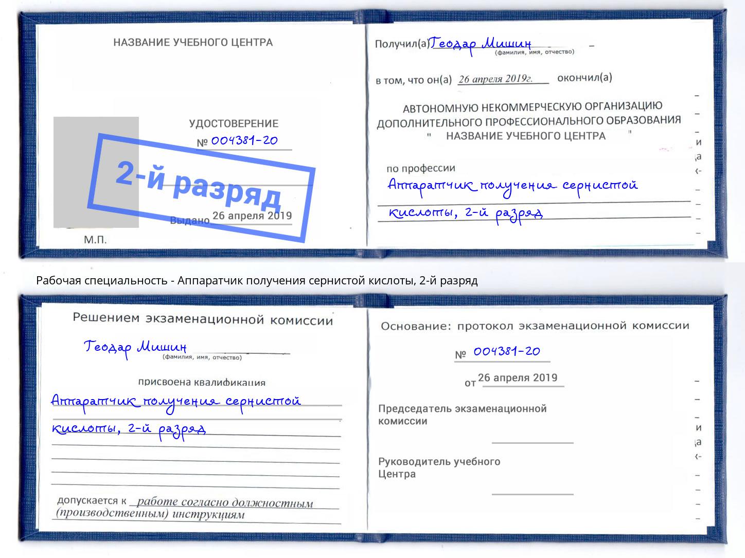 корочка 2-й разряд Аппаратчик получения сернистой кислоты Железногорск (Курская обл.)
