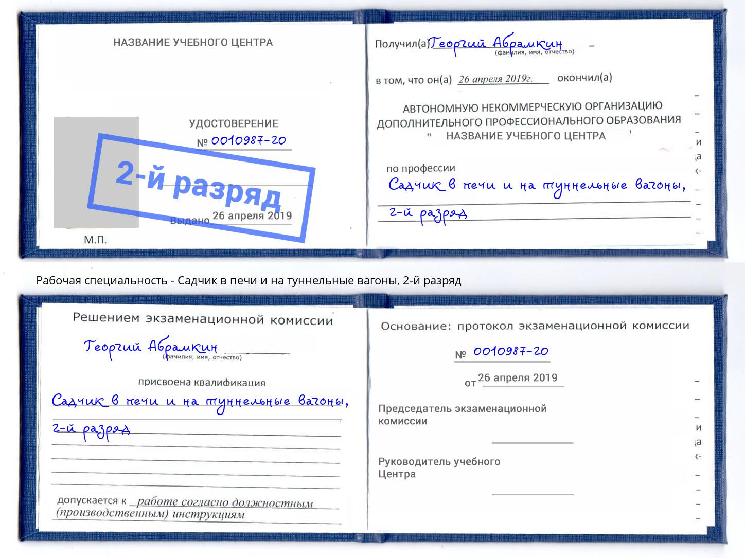 корочка 2-й разряд Садчик в печи и на туннельные вагоны Железногорск (Курская обл.)