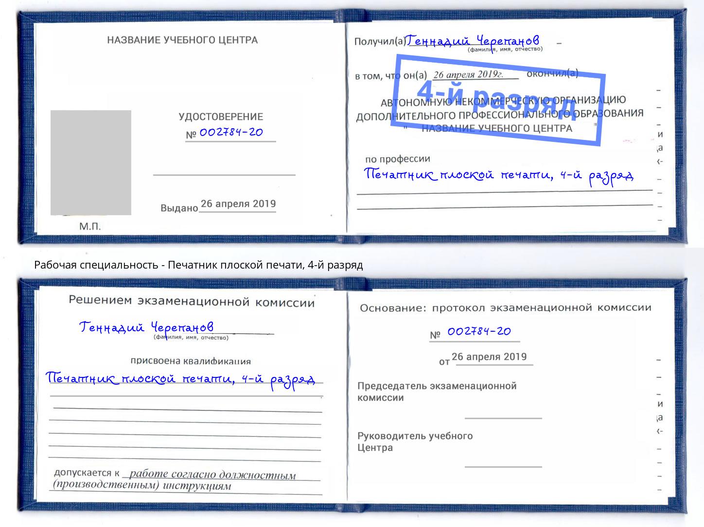 корочка 4-й разряд Печатник плоской печати Железногорск (Курская обл.)