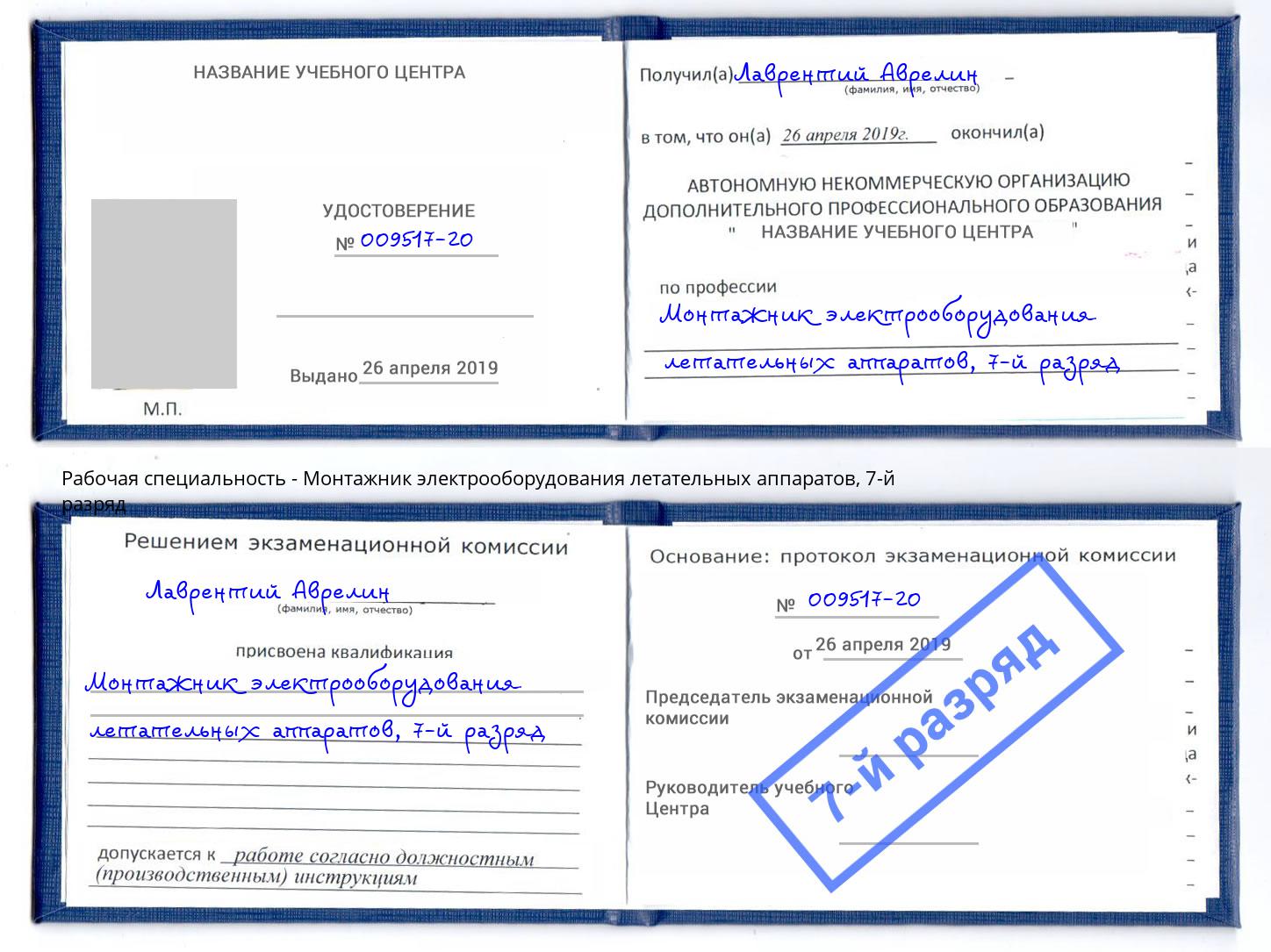 корочка 7-й разряд Монтажник электрооборудования летательных аппаратов Железногорск (Курская обл.)