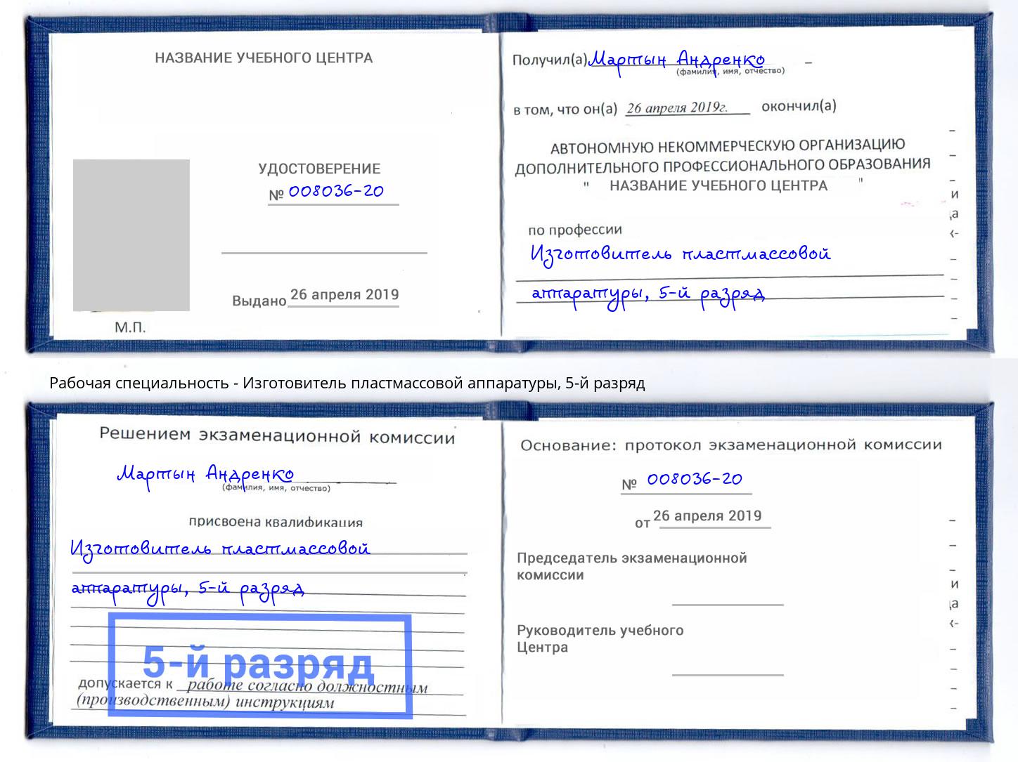корочка 5-й разряд Изготовитель пластмассовой аппаратуры Железногорск (Курская обл.)
