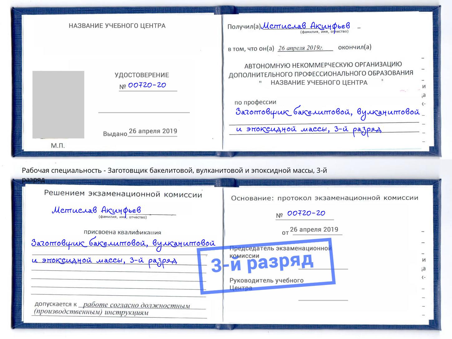 корочка 3-й разряд Заготовщик бакелитовой, вулканитовой и эпоксидной массы Железногорск (Курская обл.)