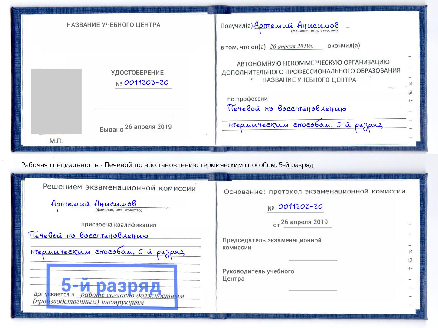 корочка 5-й разряд Печевой по восстановлению термическим способом Железногорск (Курская обл.)