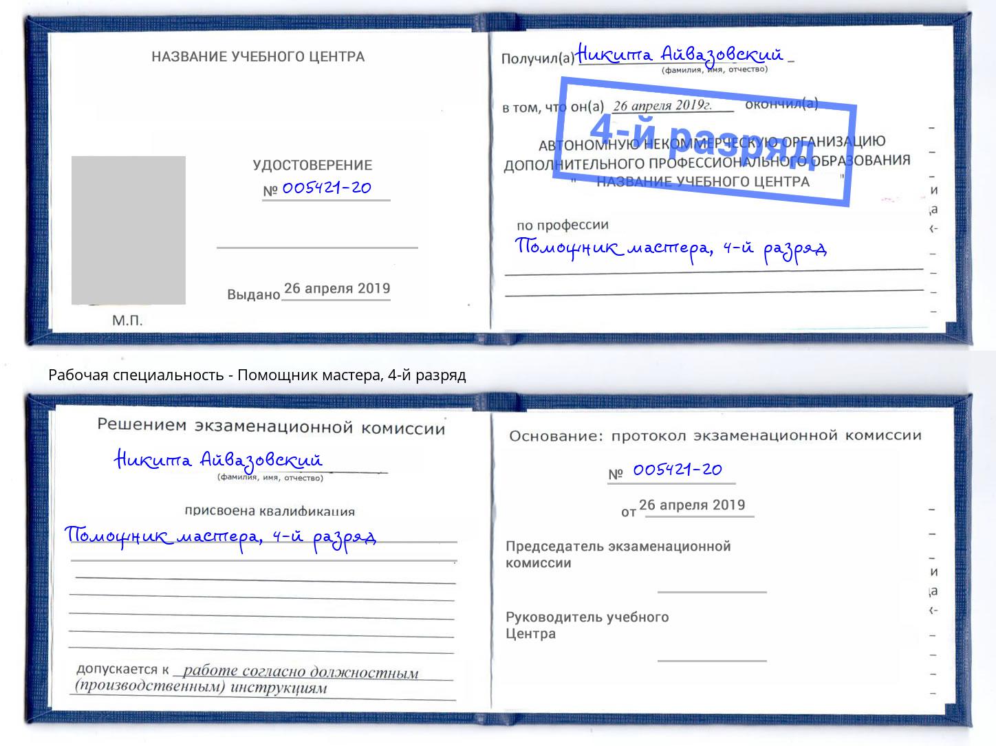 корочка 4-й разряд Помощник мастера Железногорск (Курская обл.)