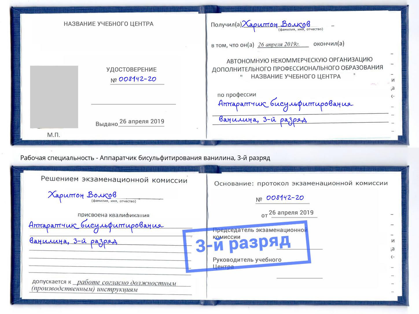 корочка 3-й разряд Аппаратчик бисульфитирования ванилина Железногорск (Курская обл.)