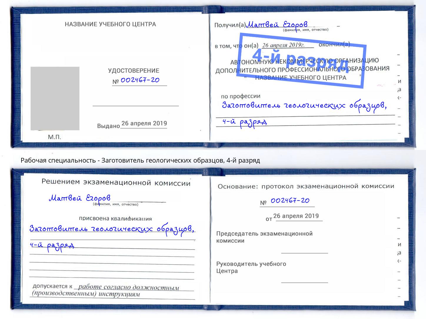 корочка 4-й разряд Заготовитель геологических образцов Железногорск (Курская обл.)