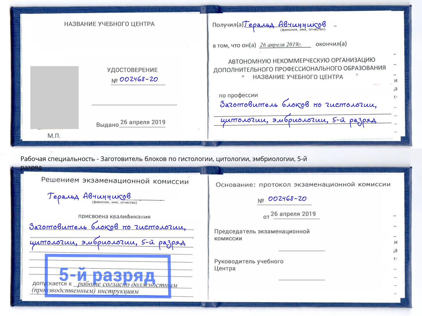 корочка 5-й разряд Заготовитель блоков по гистологии, цитологии, эмбриологии Железногорск (Курская обл.)