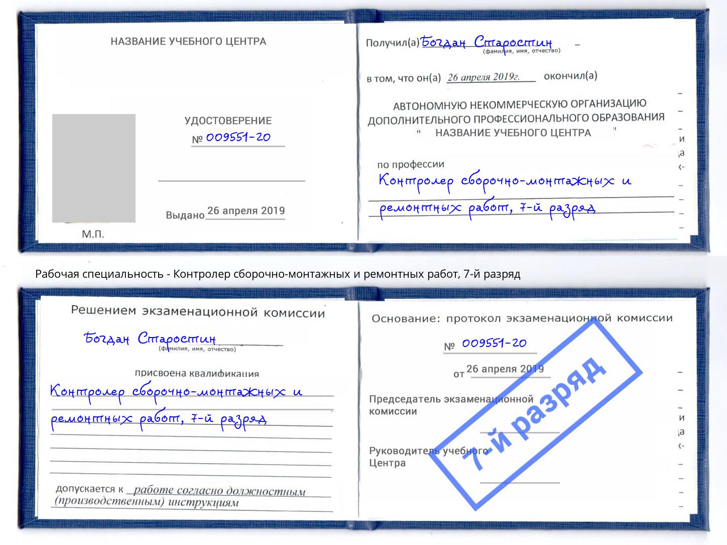 корочка 7-й разряд Контролер сборочно-монтажных и ремонтных работ Железногорск (Курская обл.)