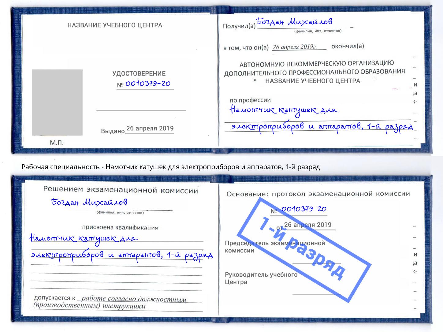 корочка 1-й разряд Намотчик катушек для электроприборов и аппаратов Железногорск (Курская обл.)