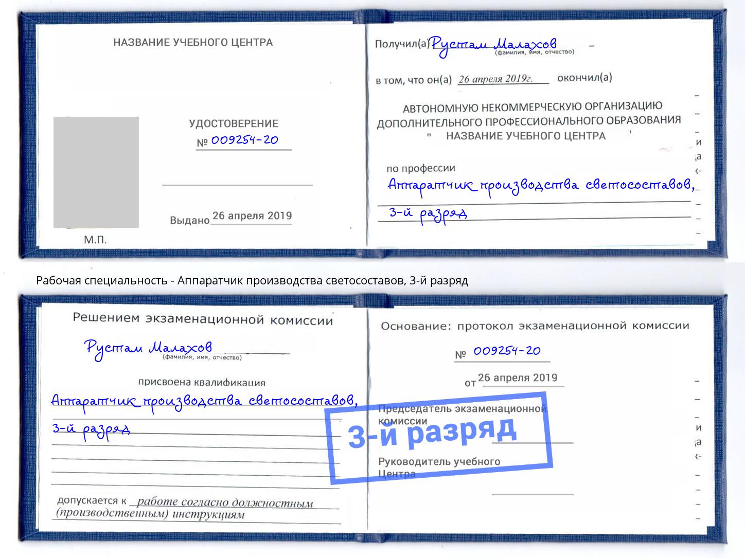 корочка 3-й разряд Аппаратчик производства светосоставов Железногорск (Курская обл.)