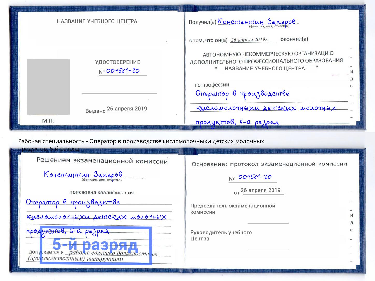 корочка 5-й разряд Оператор в производстве кисломолочныхи детских молочных продуктов Железногорск (Курская обл.)