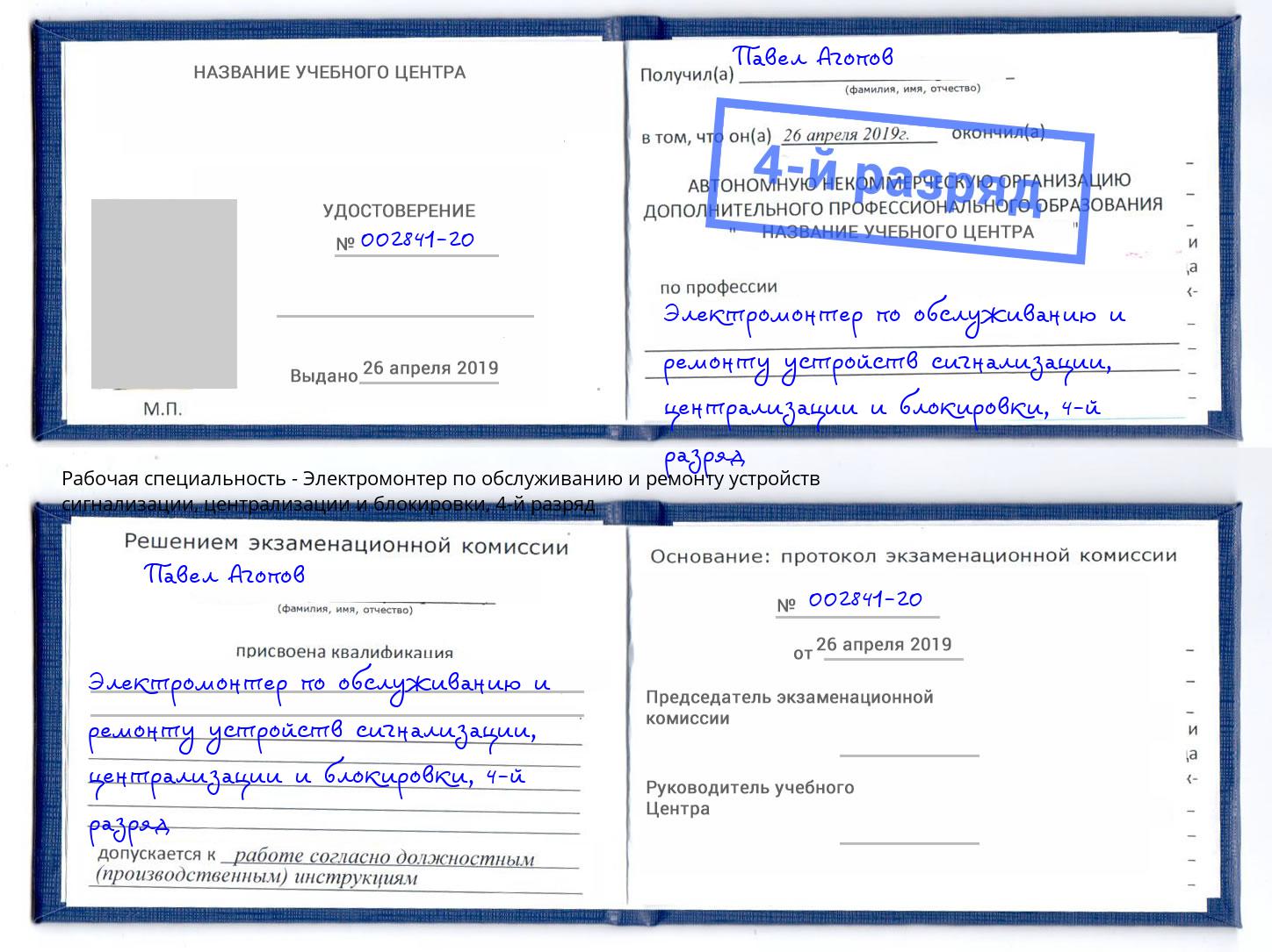 корочка 4-й разряд Электромонтер по обслуживанию и ремонту устройств сигнализации, централизации и блокировки Железногорск (Курская обл.)