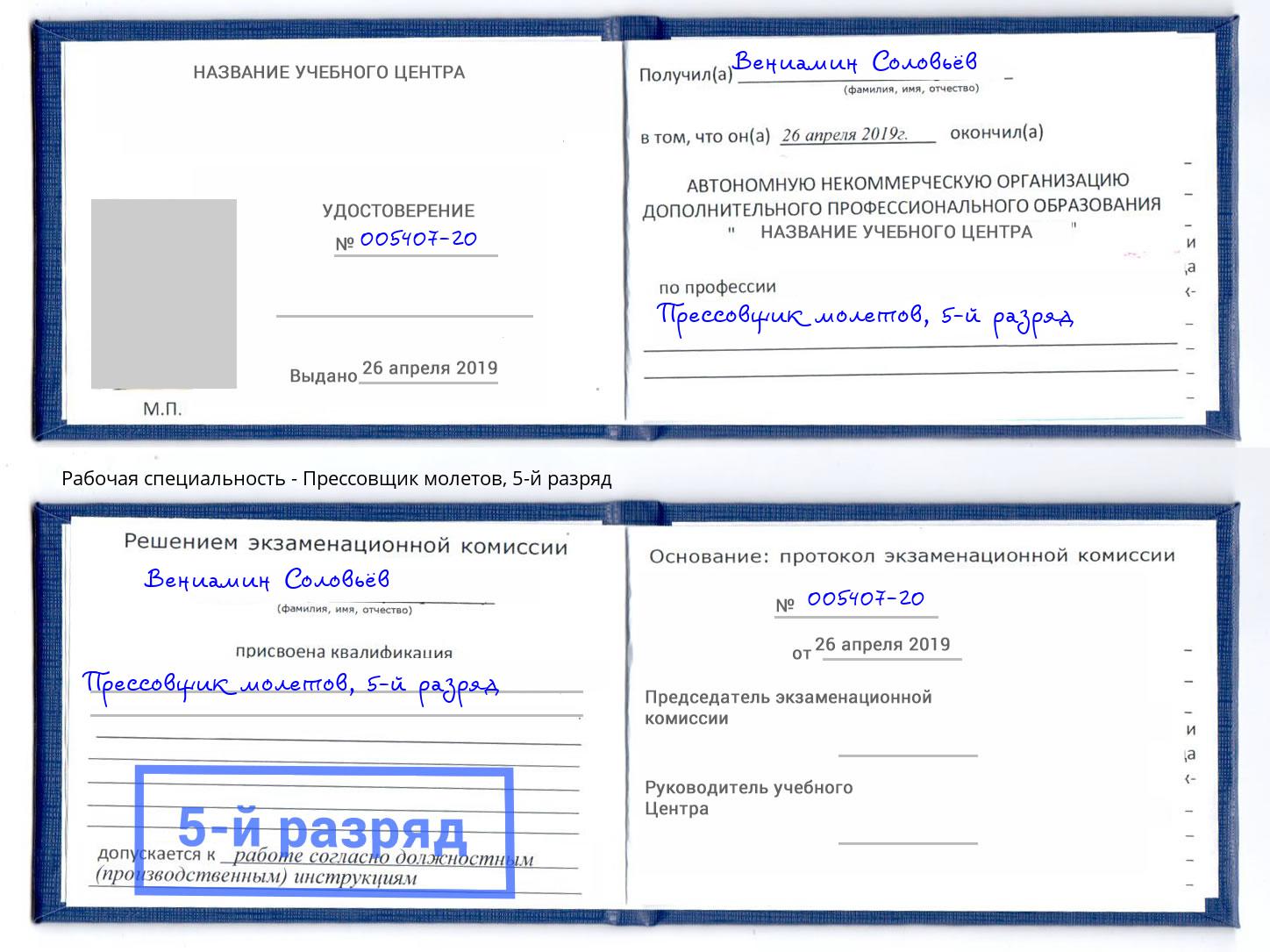корочка 5-й разряд Прессовщик молетов Железногорск (Курская обл.)
