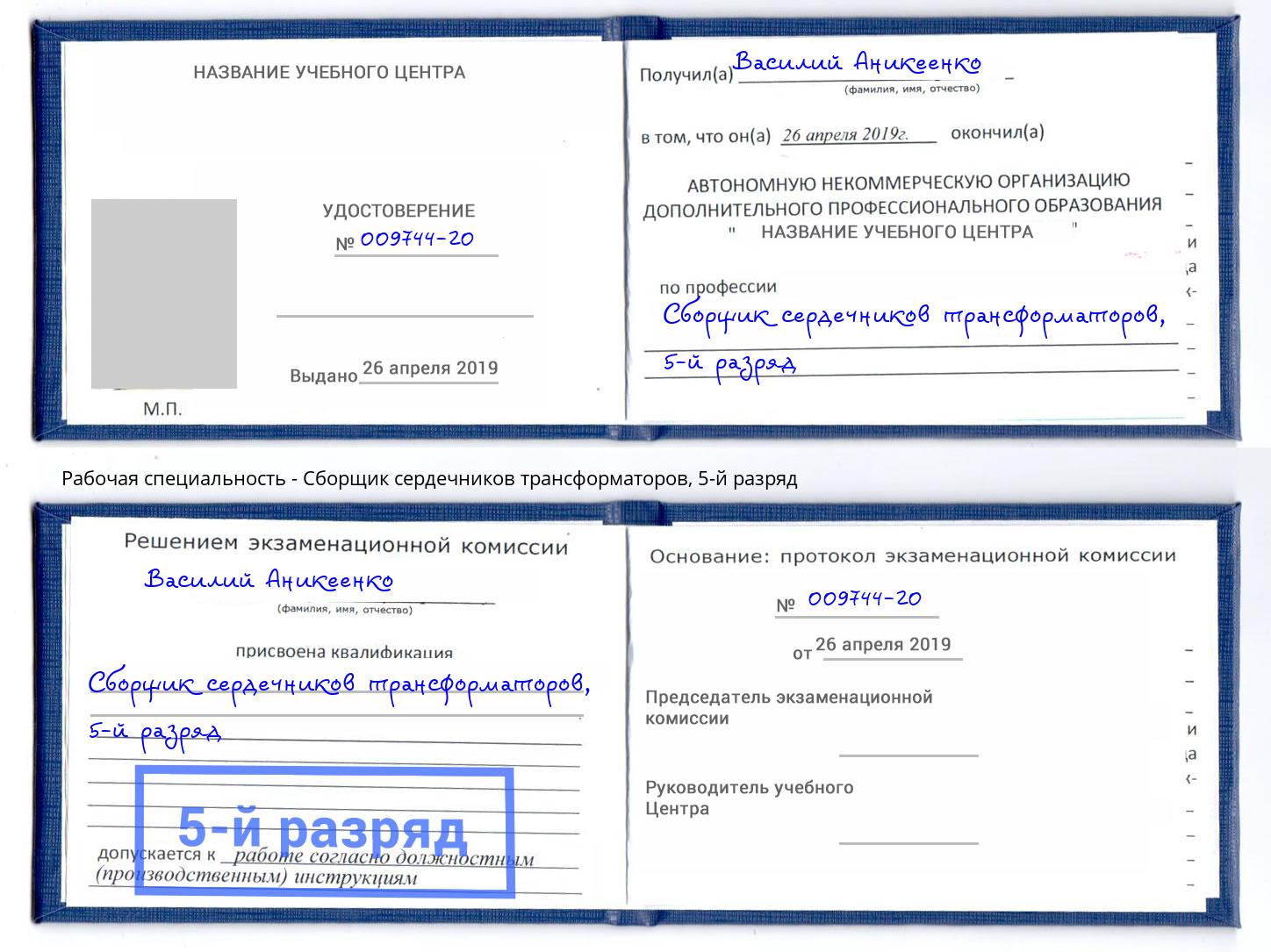 корочка 5-й разряд Сборщик сердечников трансформаторов Железногорск (Курская обл.)