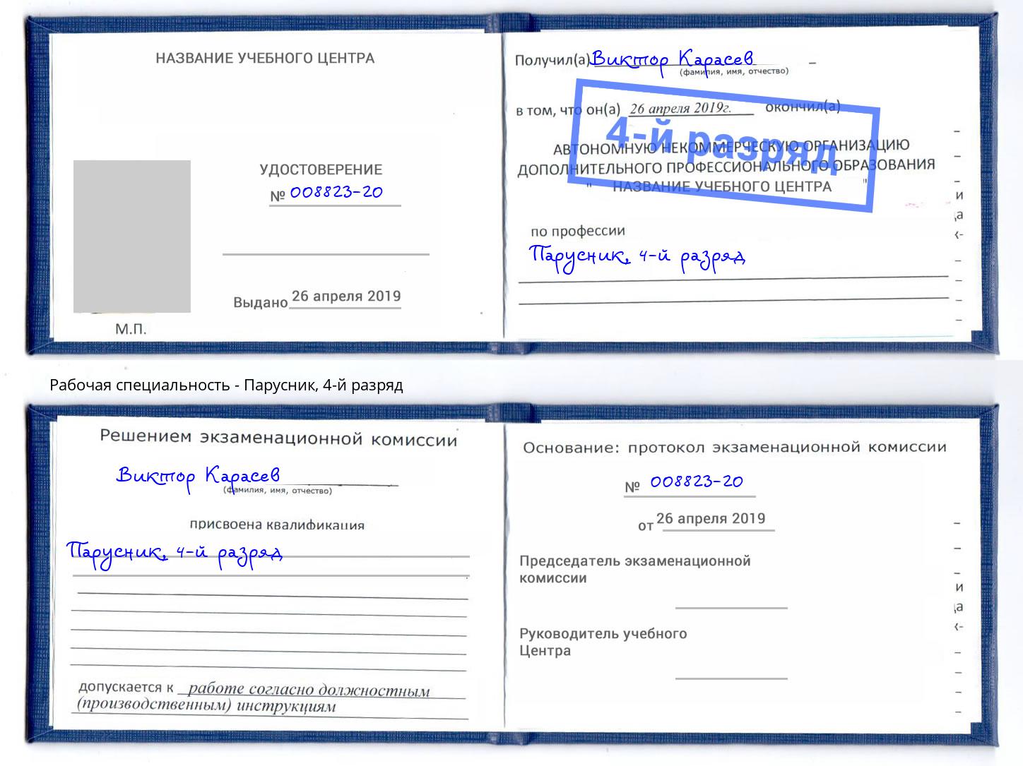 корочка 4-й разряд Парусник Железногорск (Курская обл.)