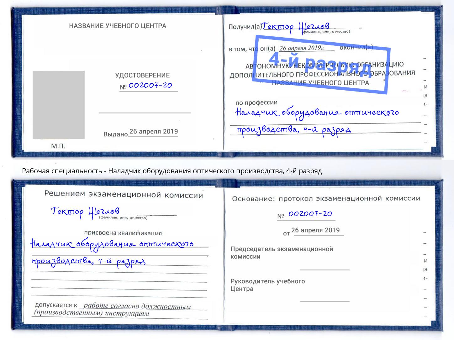 корочка 4-й разряд Наладчик оборудования оптического производства Железногорск (Курская обл.)