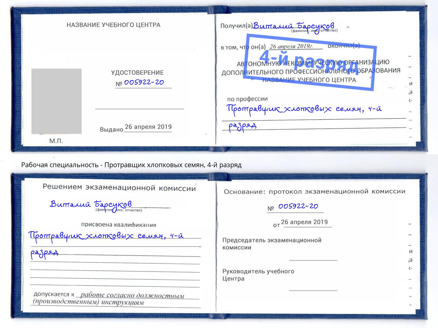 корочка 4-й разряд Протравщик хлопковых семян Железногорск (Курская обл.)